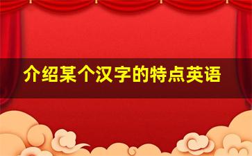 介绍某个汉字的特点英语