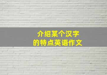 介绍某个汉字的特点英语作文