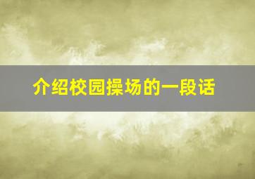 介绍校园操场的一段话