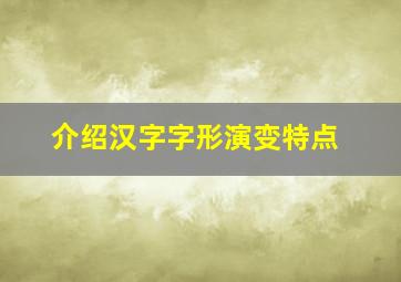 介绍汉字字形演变特点