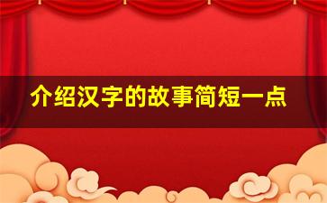 介绍汉字的故事简短一点