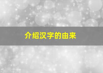 介绍汉字的由来