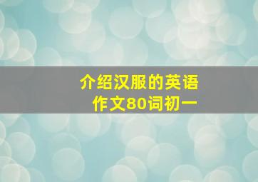 介绍汉服的英语作文80词初一