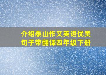 介绍泰山作文英语优美句子带翻译四年级下册