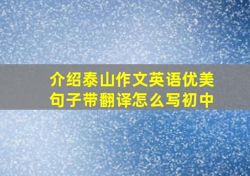 介绍泰山作文英语优美句子带翻译怎么写初中