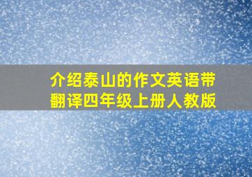 介绍泰山的作文英语带翻译四年级上册人教版