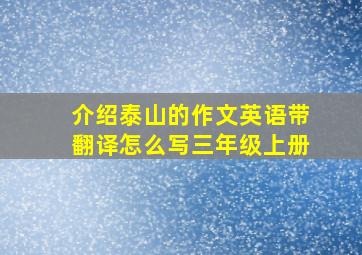 介绍泰山的作文英语带翻译怎么写三年级上册