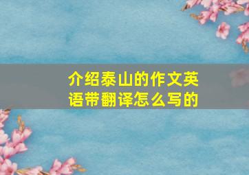 介绍泰山的作文英语带翻译怎么写的