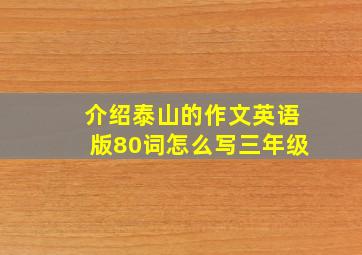 介绍泰山的作文英语版80词怎么写三年级