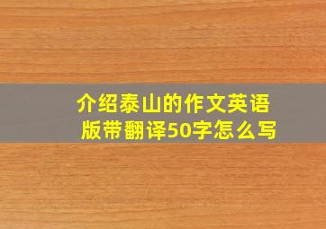 介绍泰山的作文英语版带翻译50字怎么写