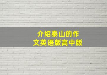 介绍泰山的作文英语版高中版