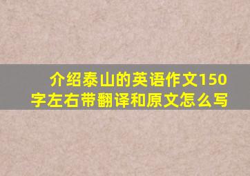 介绍泰山的英语作文150字左右带翻译和原文怎么写