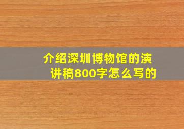 介绍深圳博物馆的演讲稿800字怎么写的