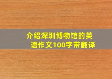 介绍深圳博物馆的英语作文100字带翻译