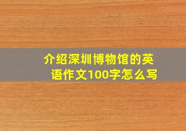 介绍深圳博物馆的英语作文100字怎么写