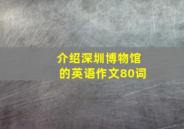 介绍深圳博物馆的英语作文80词