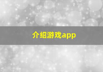 介绍游戏app