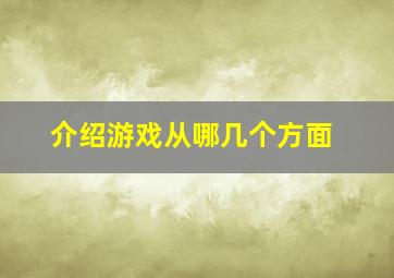 介绍游戏从哪几个方面