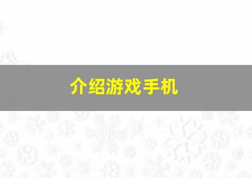 介绍游戏手机