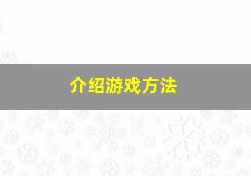 介绍游戏方法