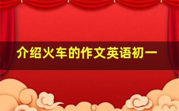 介绍火车的作文英语初一