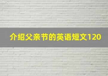 介绍父亲节的英语短文120