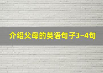 介绍父母的英语句子3~4句