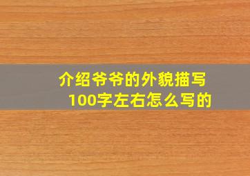 介绍爷爷的外貌描写100字左右怎么写的