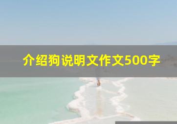 介绍狗说明文作文500字