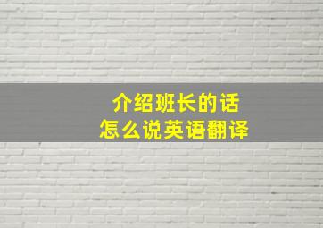 介绍班长的话怎么说英语翻译