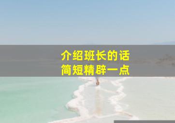 介绍班长的话简短精辟一点