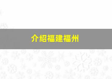 介绍福建福州