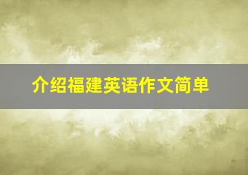 介绍福建英语作文简单