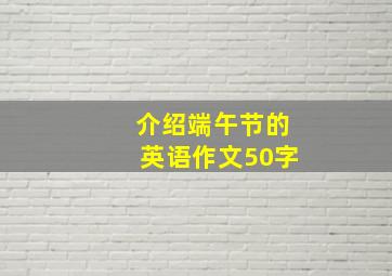 介绍端午节的英语作文50字