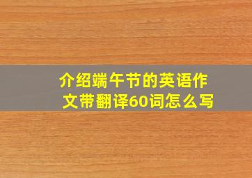 介绍端午节的英语作文带翻译60词怎么写