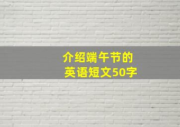 介绍端午节的英语短文50字