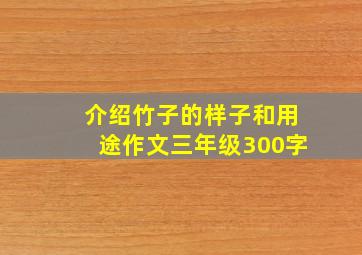 介绍竹子的样子和用途作文三年级300字