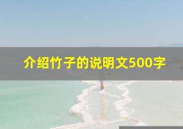 介绍竹子的说明文500字