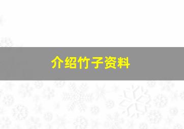 介绍竹子资料