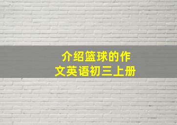 介绍篮球的作文英语初三上册