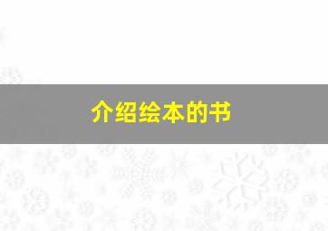 介绍绘本的书