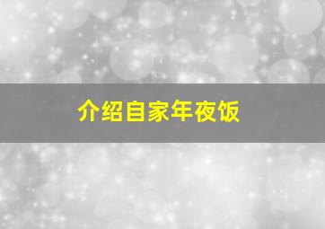 介绍自家年夜饭