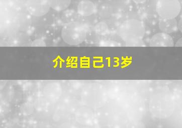 介绍自己13岁