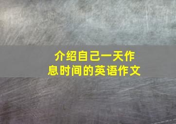 介绍自己一天作息时间的英语作文