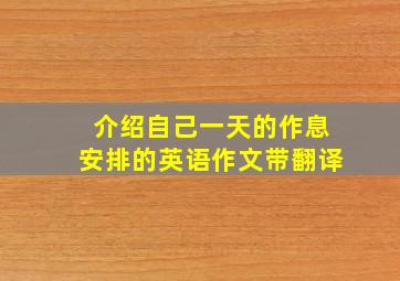 介绍自己一天的作息安排的英语作文带翻译