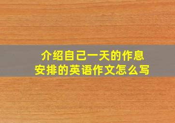 介绍自己一天的作息安排的英语作文怎么写