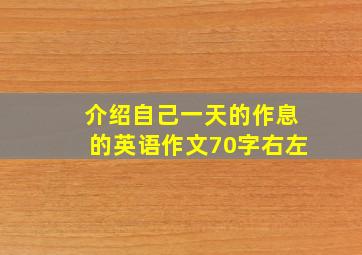 介绍自己一天的作息的英语作文70字右左