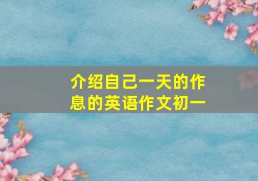 介绍自己一天的作息的英语作文初一