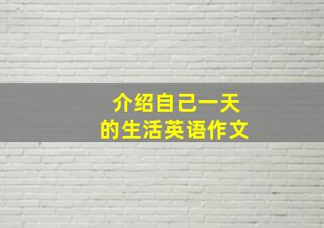 介绍自己一天的生活英语作文