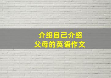 介绍自己介绍父母的英语作文